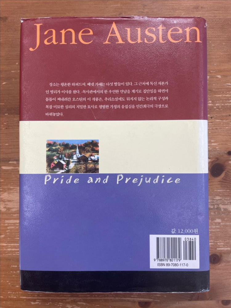 오만과 편견 - 제인 오스틴 이미지