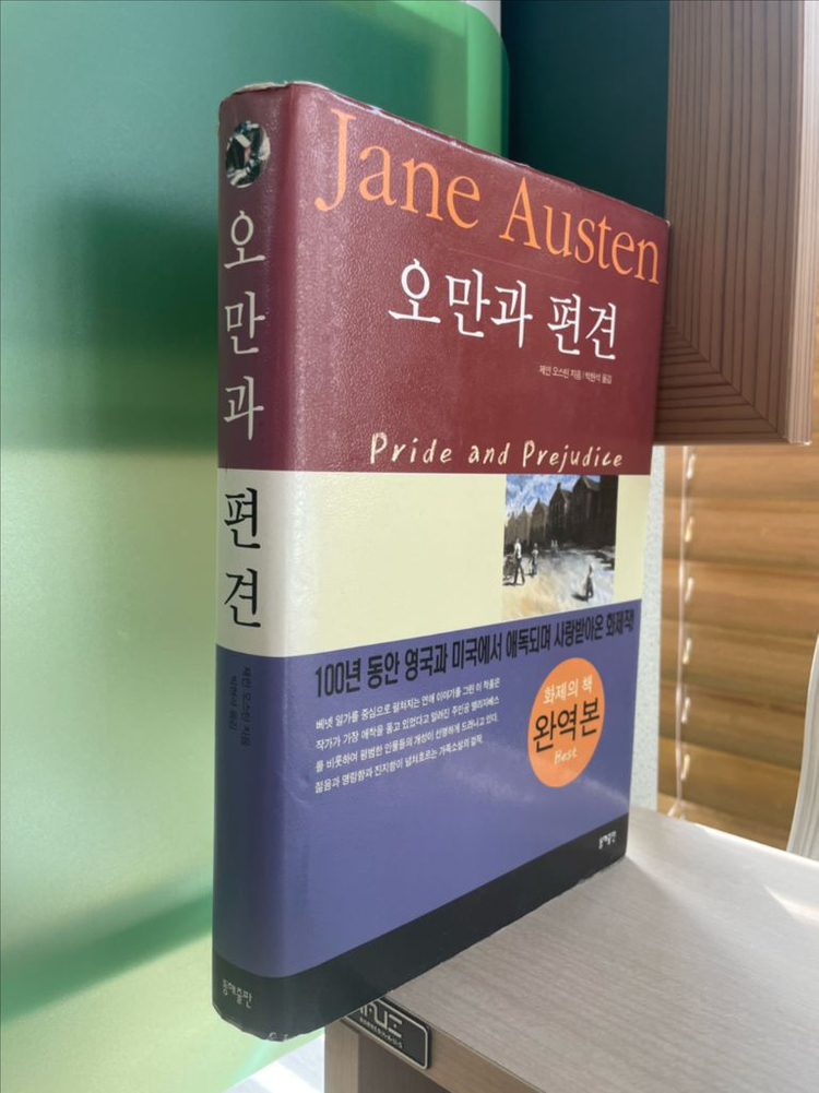 오만과 편견 - 제인 오스틴 이미지