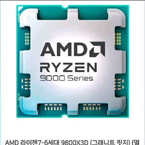 AMD 라이젠7-6세대 9800X3D (그래니트 릿지) [멀티팩/정품/쿨러미포함] 이미지