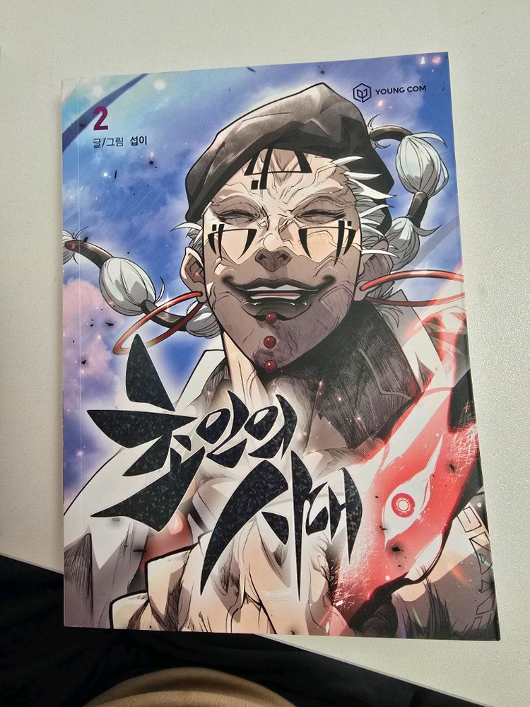 초인의 시대 1~2권 이미지