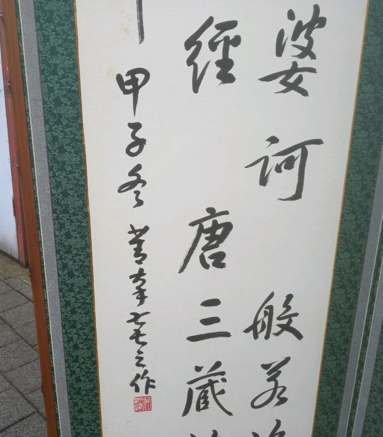 청남 오제봉 작품의 한문 글씨 10폭 병풍/ 반야심경 / 서예 이미지