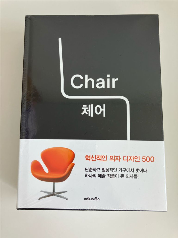 체어 Chair - 혁신적인 의자 디자인 500 서적 이미지