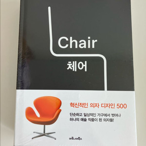 체어 Chair - 혁신적인 의자 디자인 500 서적 이미지
