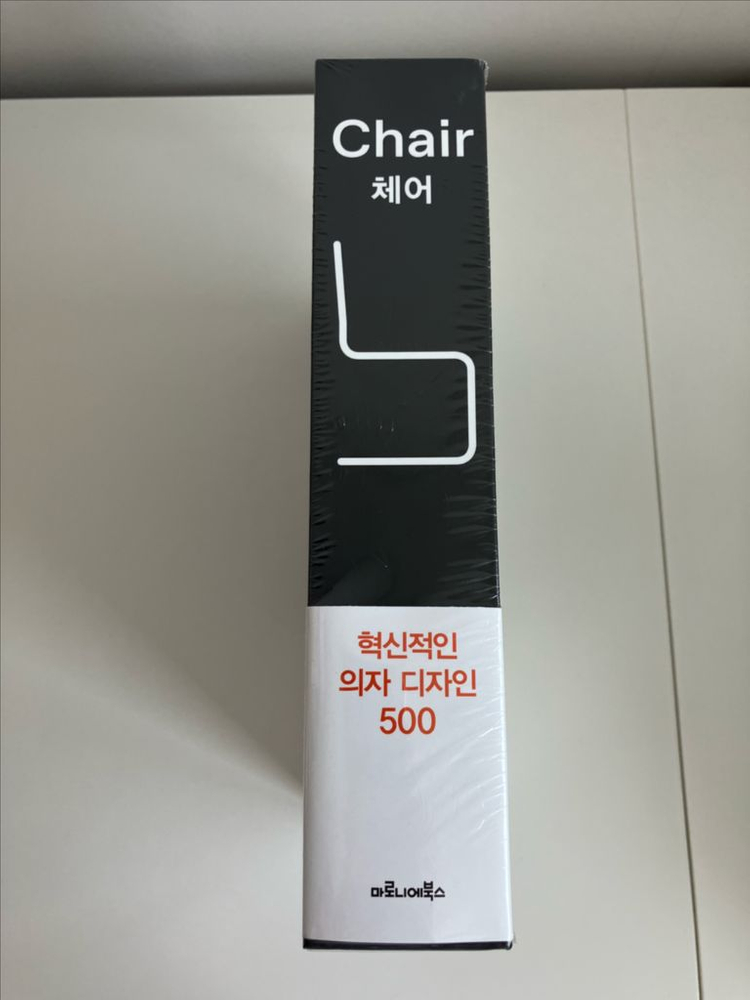 체어 Chair - 혁신적인 의자 디자인 500 서적 이미지