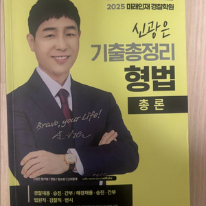 미래인재 신광은 형법 총론 수사/증거 기출총정리 판매 이미지
