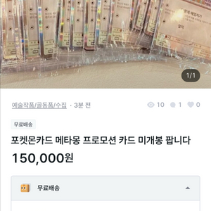 사기) 포켓몬카드 메타몽 프로모션 카드 미개봉 팝니다 이미지