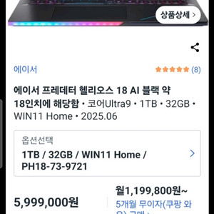 에이서 프레데터 헬리오스 18 AI 블랙 약 18인치에 해당함 • 코어Ultra9 • 1TB • 32GB • WIN 이미지
