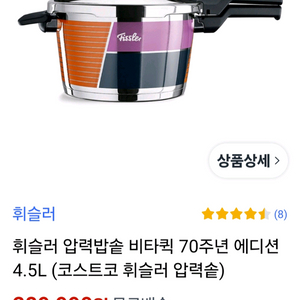 휘슬러 비타퀵 70주년 에디션 4.5리터 이미지