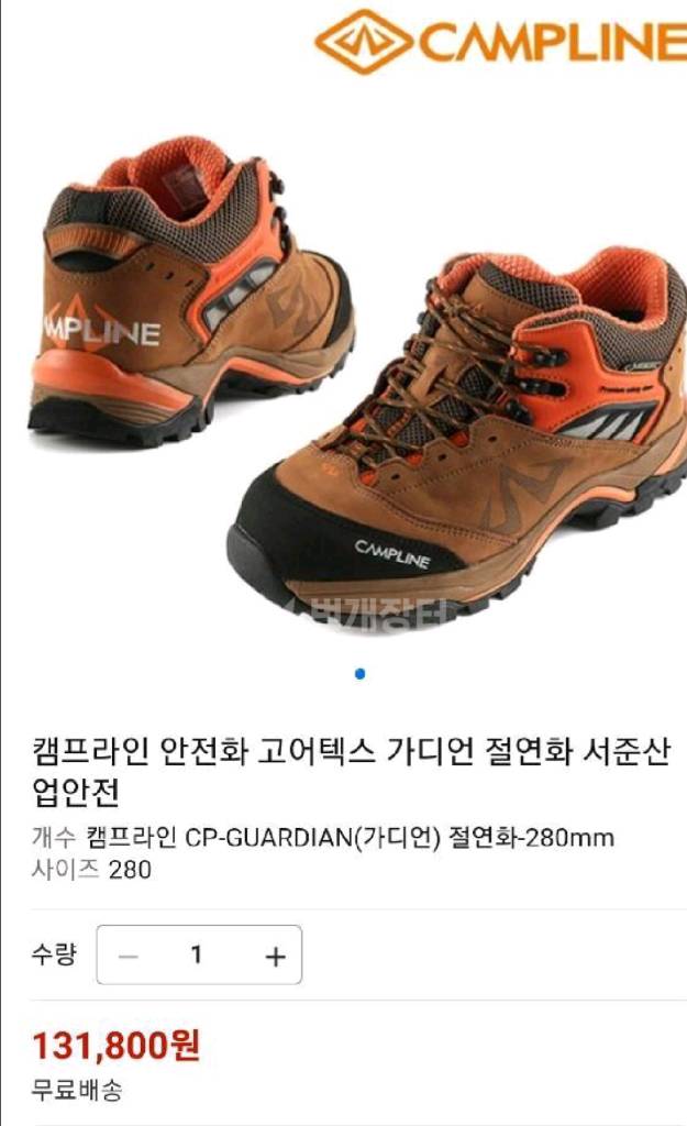 캠프라인 안전화 가디언 270 *고어텍스 새제품 이미지
