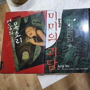 이토준지 책 판매합니다 이미지