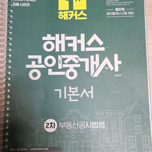 2026 해커스 공인중개사 1차2차 기본서 이미지