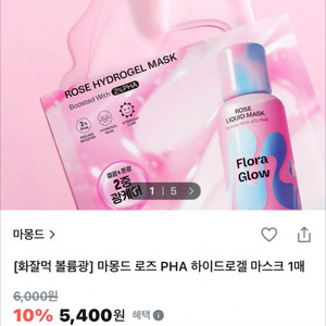 [새제품]마몽드 6000원팩/로즈PDRN/볼륨광채PHA/하이드로겔마스크 이미지