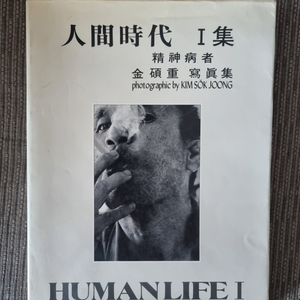 김석중(김이타) 인간시대 사진집 이미지
