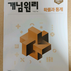 개념원리 확률과 통계 확통 고3 고등학교 수학 이미지