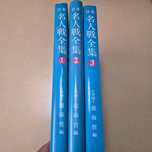 일본 명인전집 바둑책 판매 이미지