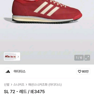 [265]아디다스 오리지날 SL72레드 스니커즈 운동화 이미지
