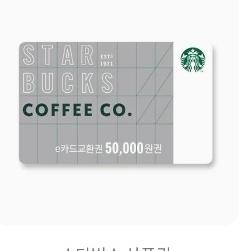스타벅스 e카드교환권 기프티콘 매입 스벅 기프티콘 이미지