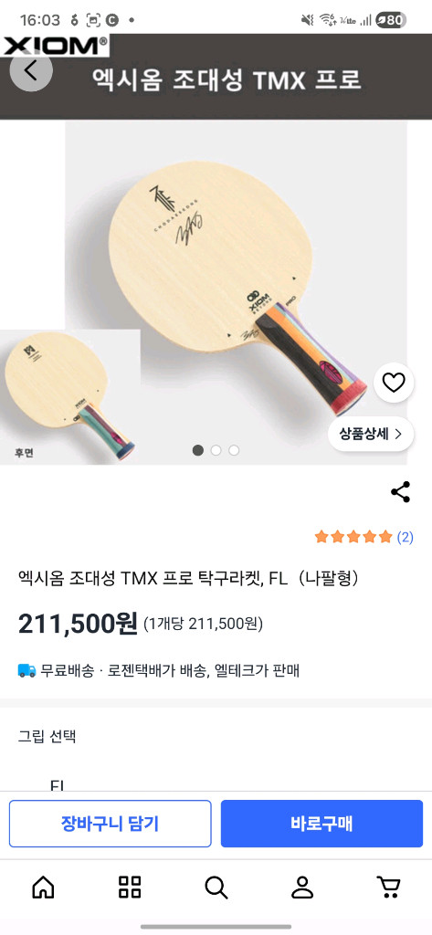 버터플라이 장지커ALC. 조대성프로 탁구라켓 이미지