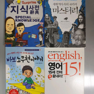 책 도서 지식사전, 세계사 미스터리, 바보 노무현 이야기, 영어 15세 이미지