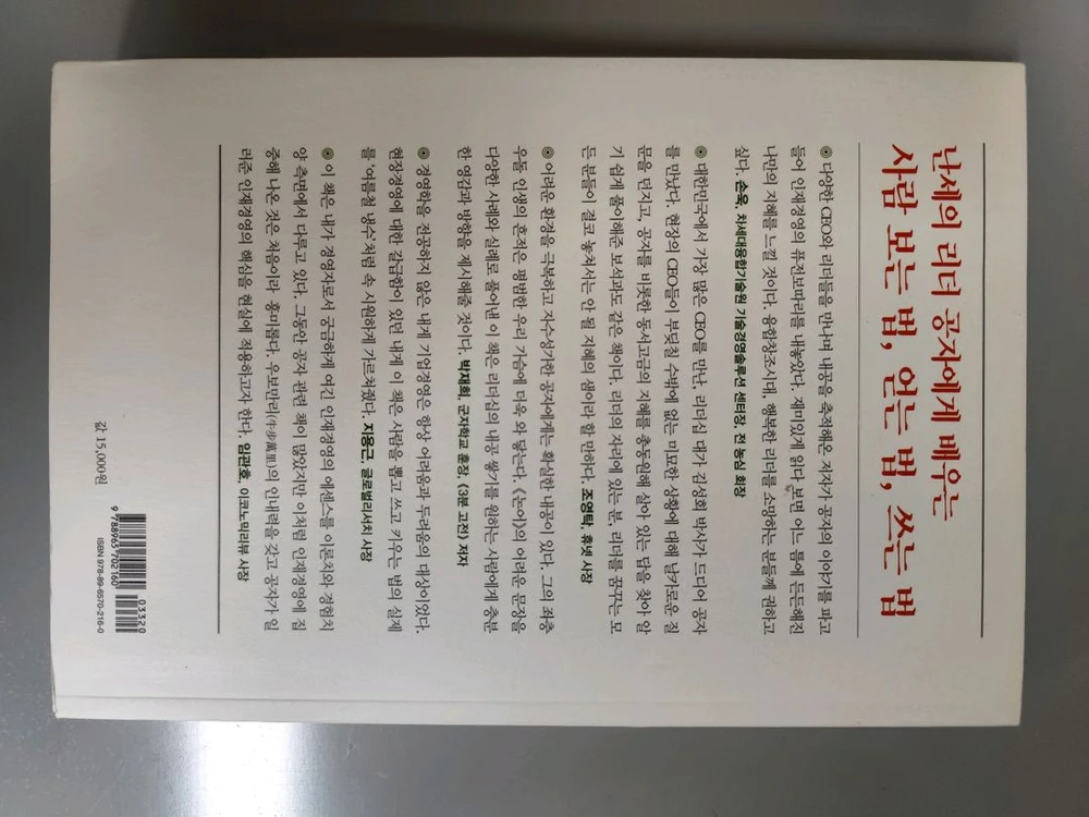 책 도서 사람을 쓰는 법 용인술 이미지