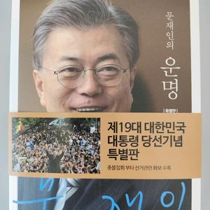 책 도서 문재인의 운명 특별판 (대통령 당선 기념) 이미지