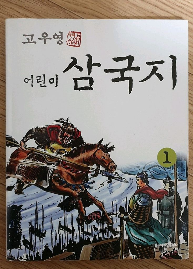 고우영 어린이 삼국지 참된 사람들의 이야기 꺼벙이 만화일기 고교 장희빈 기동전사 건담 0079 김나경 빨강머리 앤 이미지