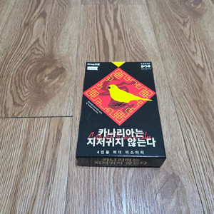 머더 미스터리 카나리아는 지저귀지 않는다 보드게임 이미지