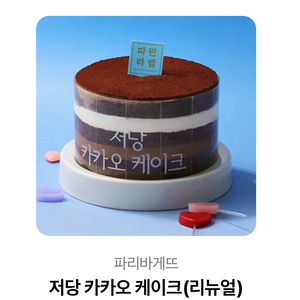 파리바게뜨 저당 카카오 케이크 기프티콘 (27900원) 이미지