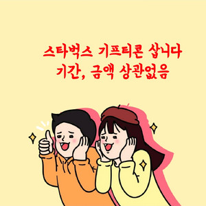 스타벅스 기프티콘, 기프트카드 다 삽니다. 이미지