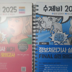 2025 수제비 정보처리기사 실기 교재 세트 이미지