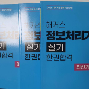 2026 해커스 정보처리기사 실기 한권합격 교재 이미지