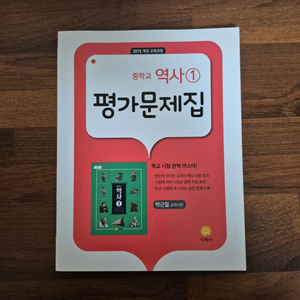 지학사 중학교 역사1 평가문제집 이미지