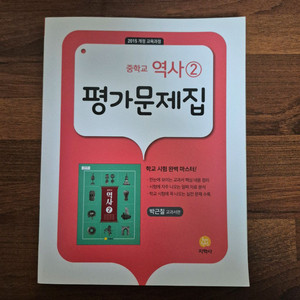지학사 중학교 역사2 평가문제집 이미지