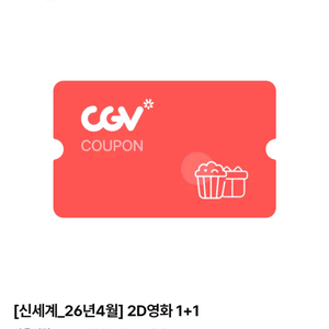 CGV 2D영화 1+1쿠폰 + 콤보50%할인쿠폰 이미지