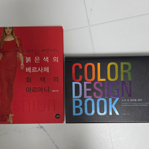 [길벗 색채 디자인 서적] 컬러 디자인북 도시 속 컬러를 읽다. & 붉은색의 베르사체, 회색의 아르마니 이미지