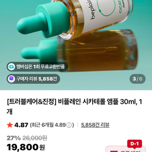 [새제품]비플레인 시카테롤/시카풀2세대/급속진정 장벽앰플 이미지