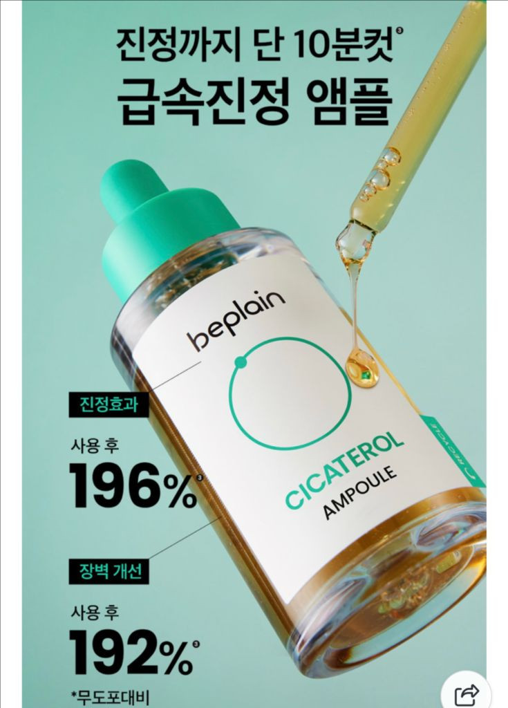 [새제품]비플레인 시카테롤/시카풀2세대/급속진정 장벽앰플 이미지