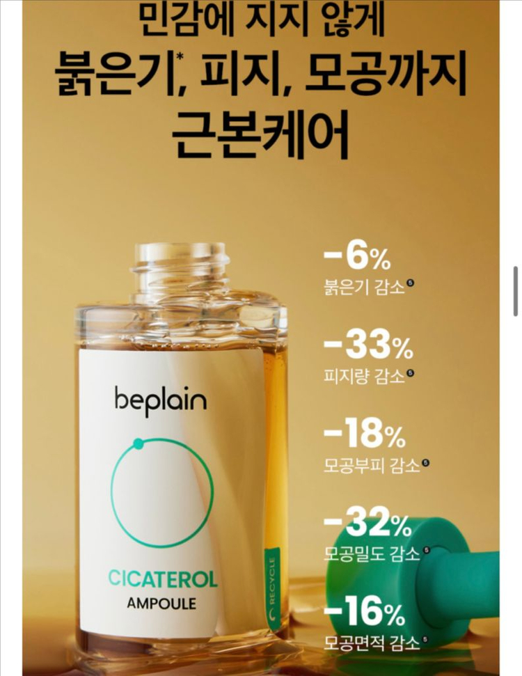 [새제품]비플레인 시카테롤/시카풀2세대/급속진정 장벽앰플 이미지