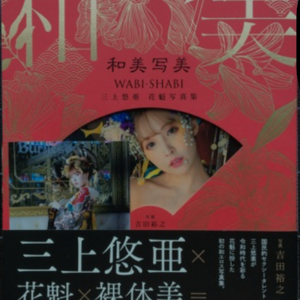 미카미유아 오이란 화보집 삼니다 이미지