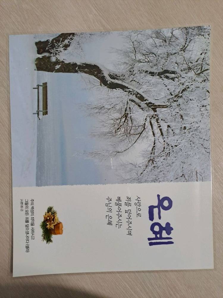 교회 기독교용품 말씀 코팅액자 심방선물 개역개정 성경 캘린더 은혜 찬송가 전도 예배 목사 신앙 예수님 하나님 복음 이미지