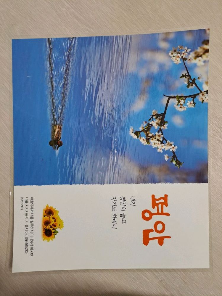 교회 기독교용품 말씀 코팅액자 심방선물 개역개정 성경 캘린더 은혜 찬송가 전도 예배 목사 신앙 예수님 하나님 복음 이미지