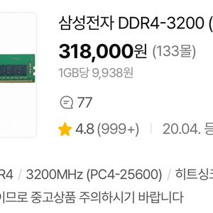 삼성전자 DDR4 32GB 3200MHz PC4-25600(최상위 모델) 판매합니다 이미지
