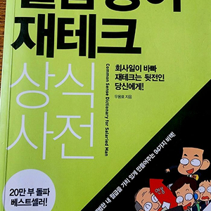 월급쟁이 재테크 상식사전 이미지