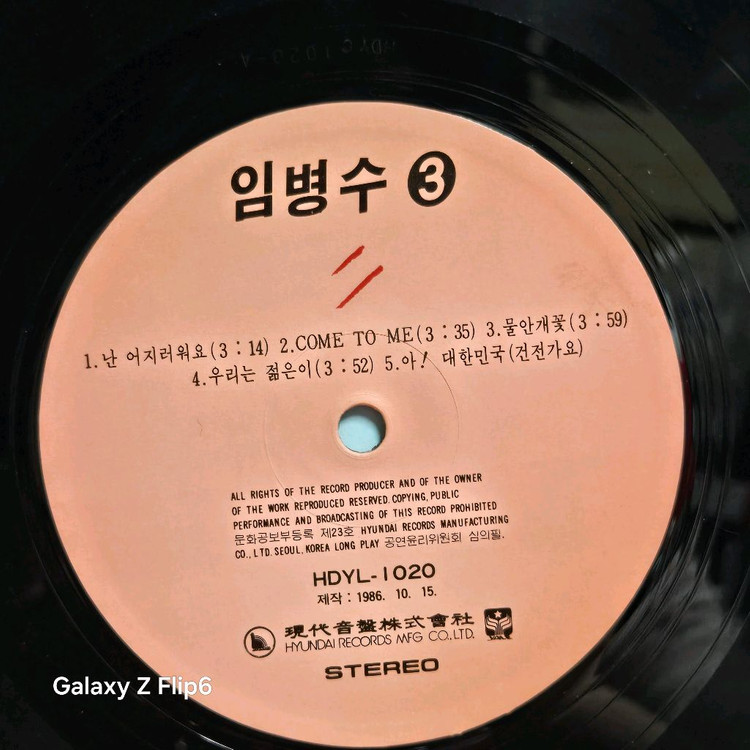 임병수 3집 난 어지러워요 LP음반 이미지