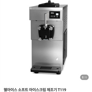 소프트 아이스크림 제조기 t119s 이미지