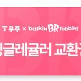 베스킨라빈스 싱글레귤러 이미지