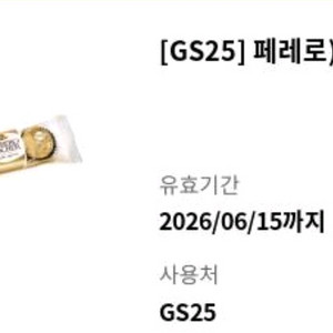 GS25 페레로로쉐 3구 2500원 팝니다 이미지