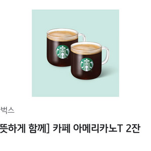 스타벅스 카페 아메리카노 T 2잔 기프티콘 이미지