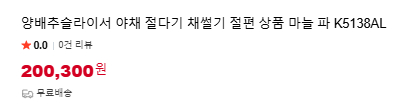 업소용 아채 슬라이서 양파 슬라이서 미개봉 판매합니다. 이미지