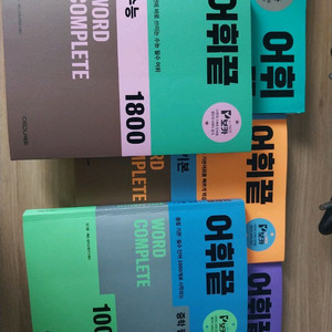 개정판 신간 쎄듀 어휘끝 시리즈 팝니다(고교기본, 수능, 중학 필수, 중학 고난도, 어원편) 이미지